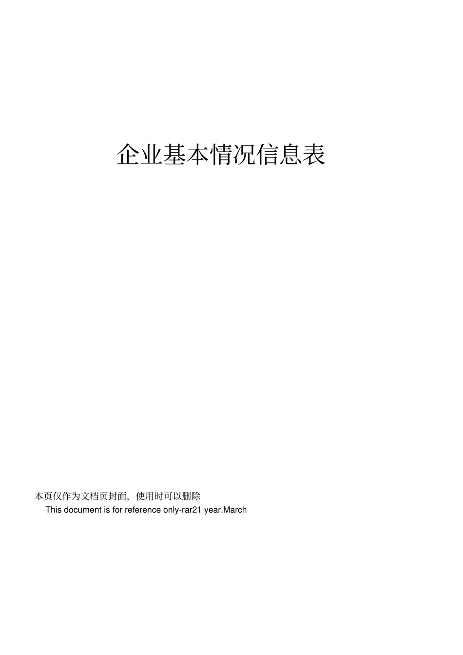 企业基本情况信息表_第1页