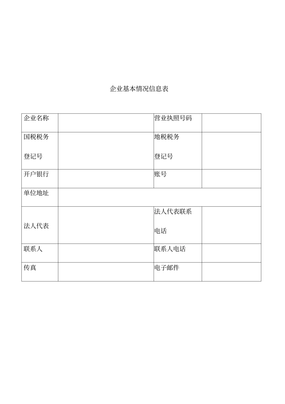 企业基本情况信息表_第2页