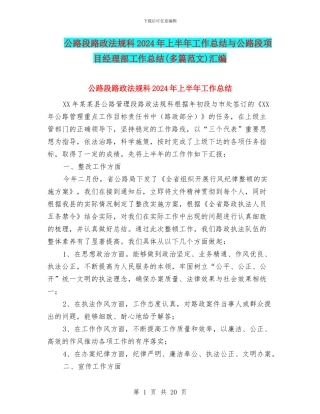 公路段路政法规科2024年上半年工作总结与公路段项目经理部工作总结汇编
