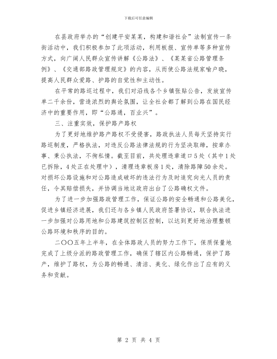 公路段路政法规科2024年上半年工作总结与公路段领导班子优秀事迹材料汇编_第2页