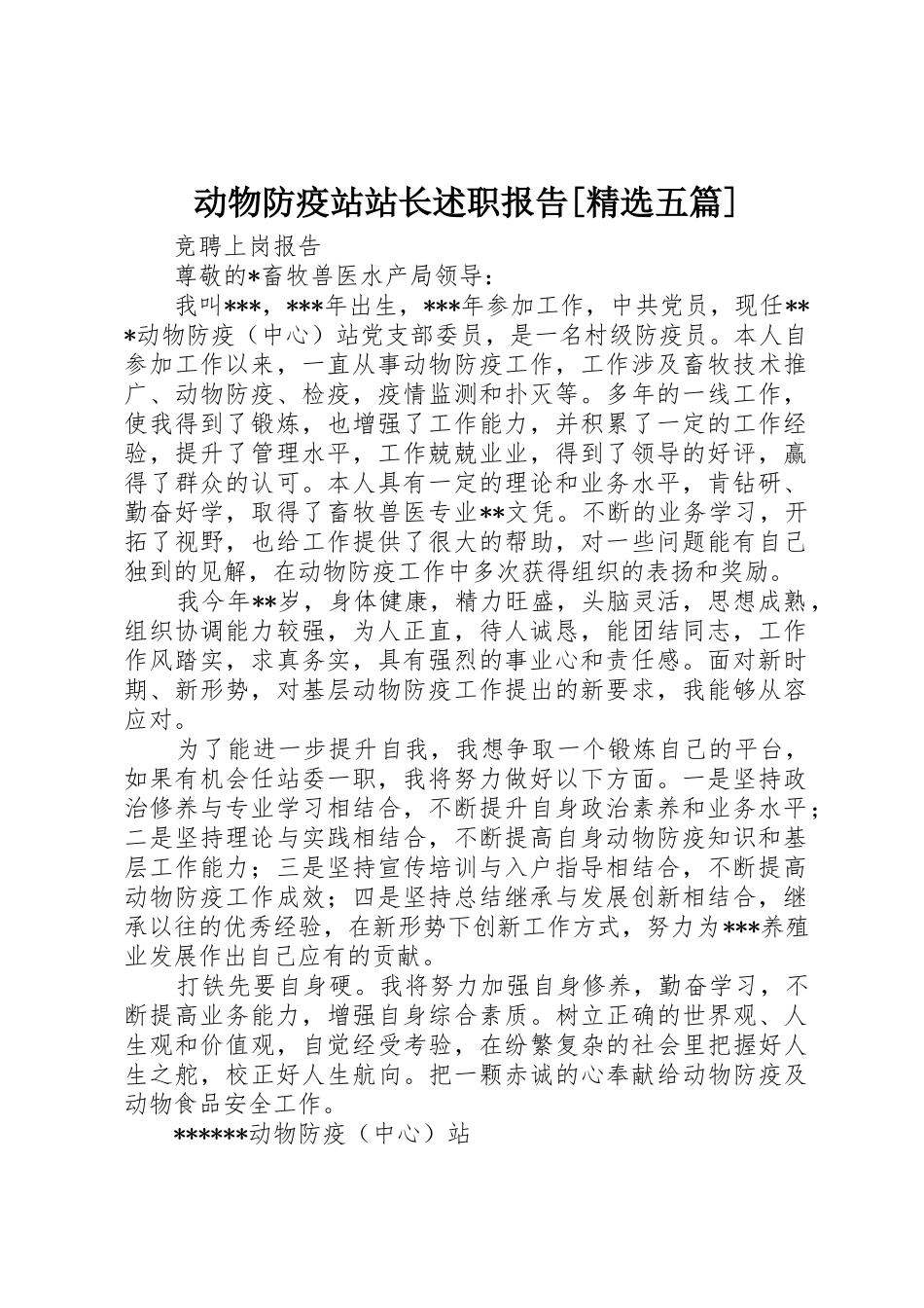 动物防疫站站长述职报告[精选五篇]_第1页