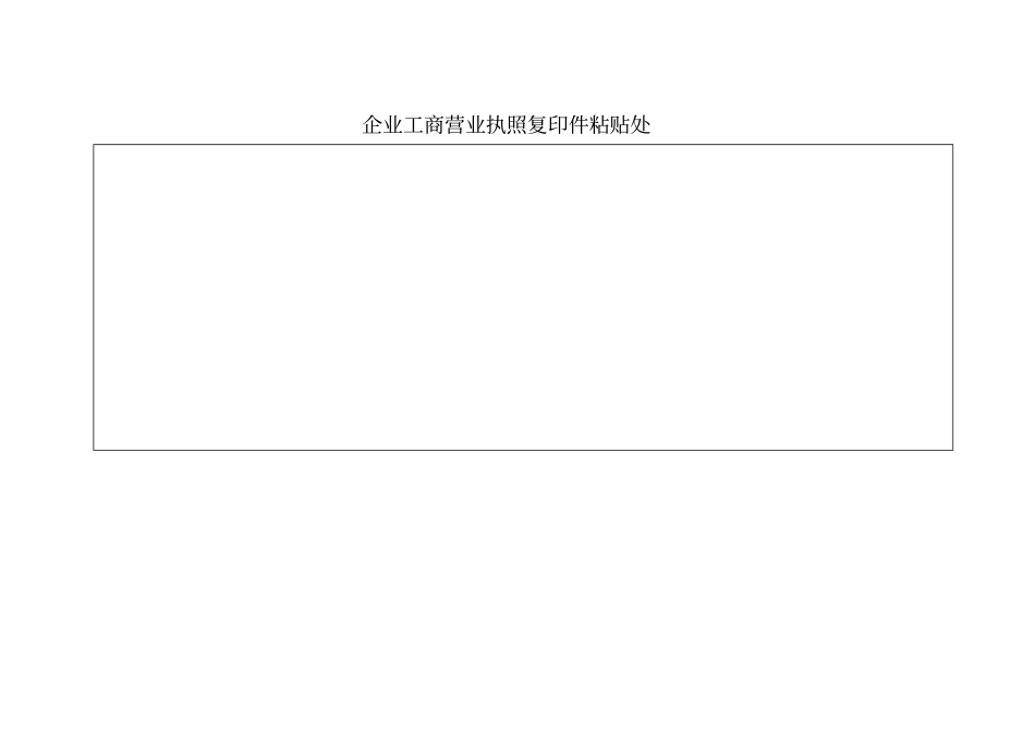 企业基本情况登记表-_第2页