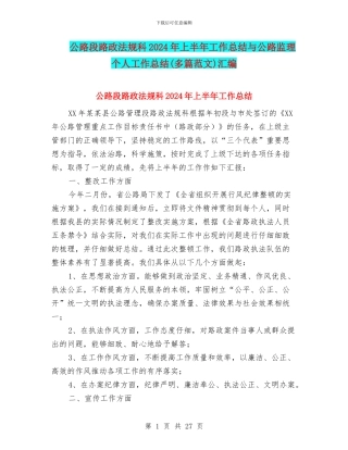 公路段路政法规科2024年上半年工作总结与公路监理个人工作总结汇编
