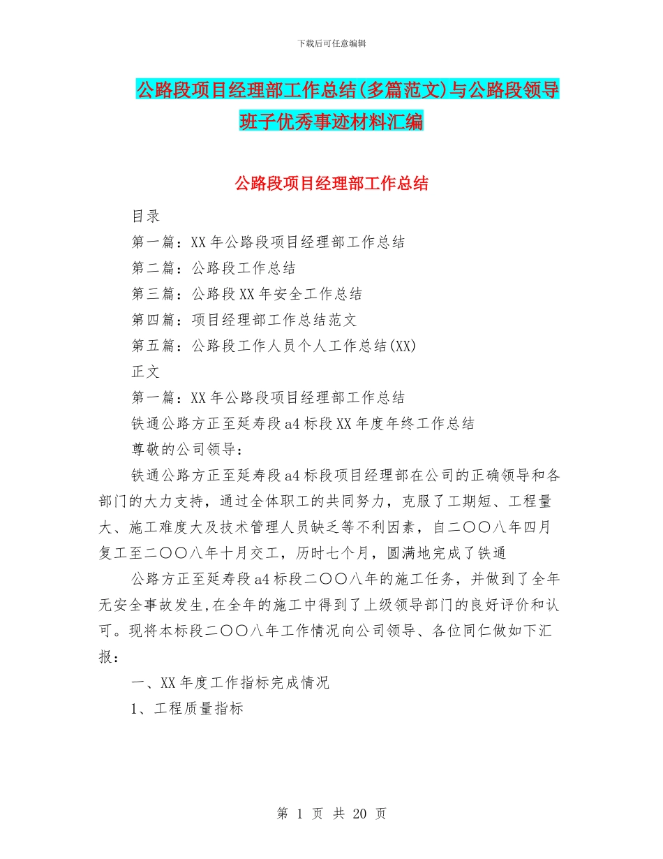 公路段项目经理部工作总结与公路段领导班子优秀事迹材料汇编_第1页