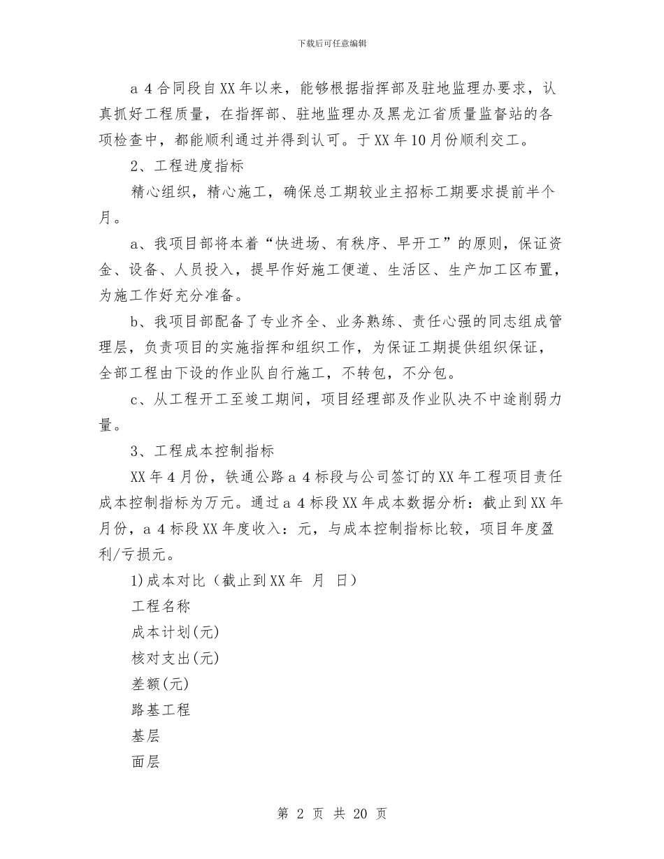 公路段项目经理部工作总结与公路段领导班子优秀事迹材料汇编_第2页