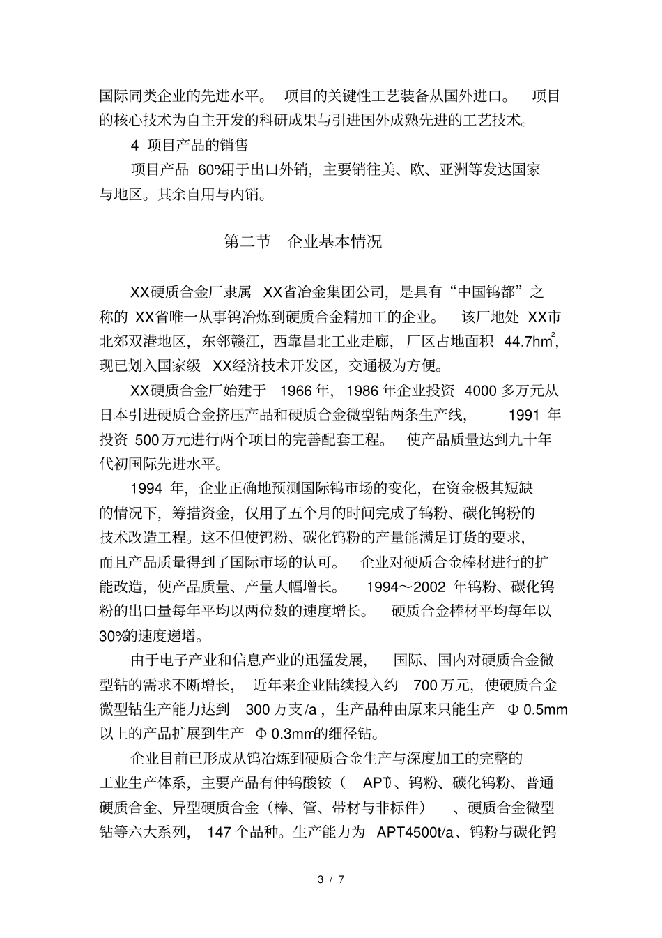 企业基本情况的介绍_第3页