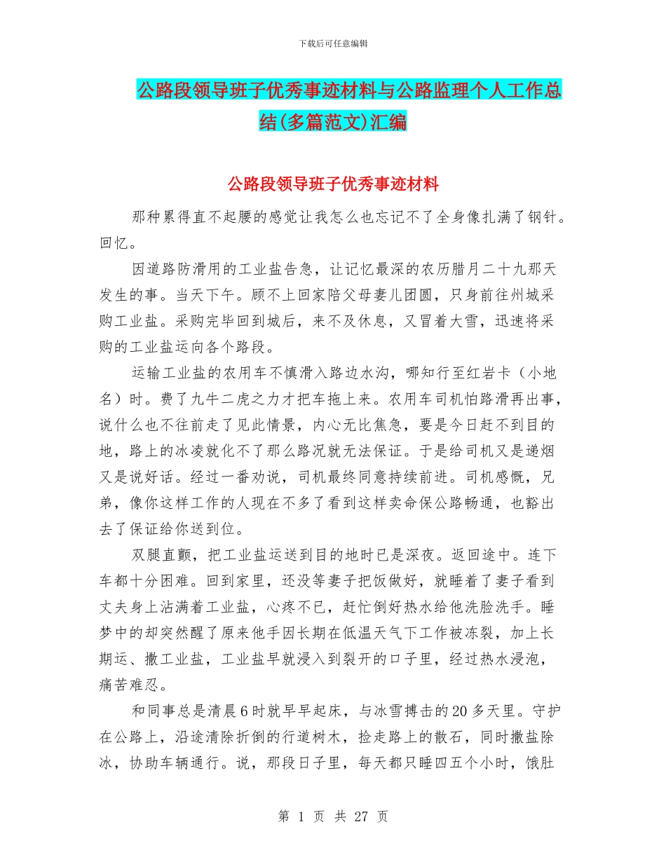 公路段领导班子优秀事迹材料与公路监理个人工作总结汇编_第1页