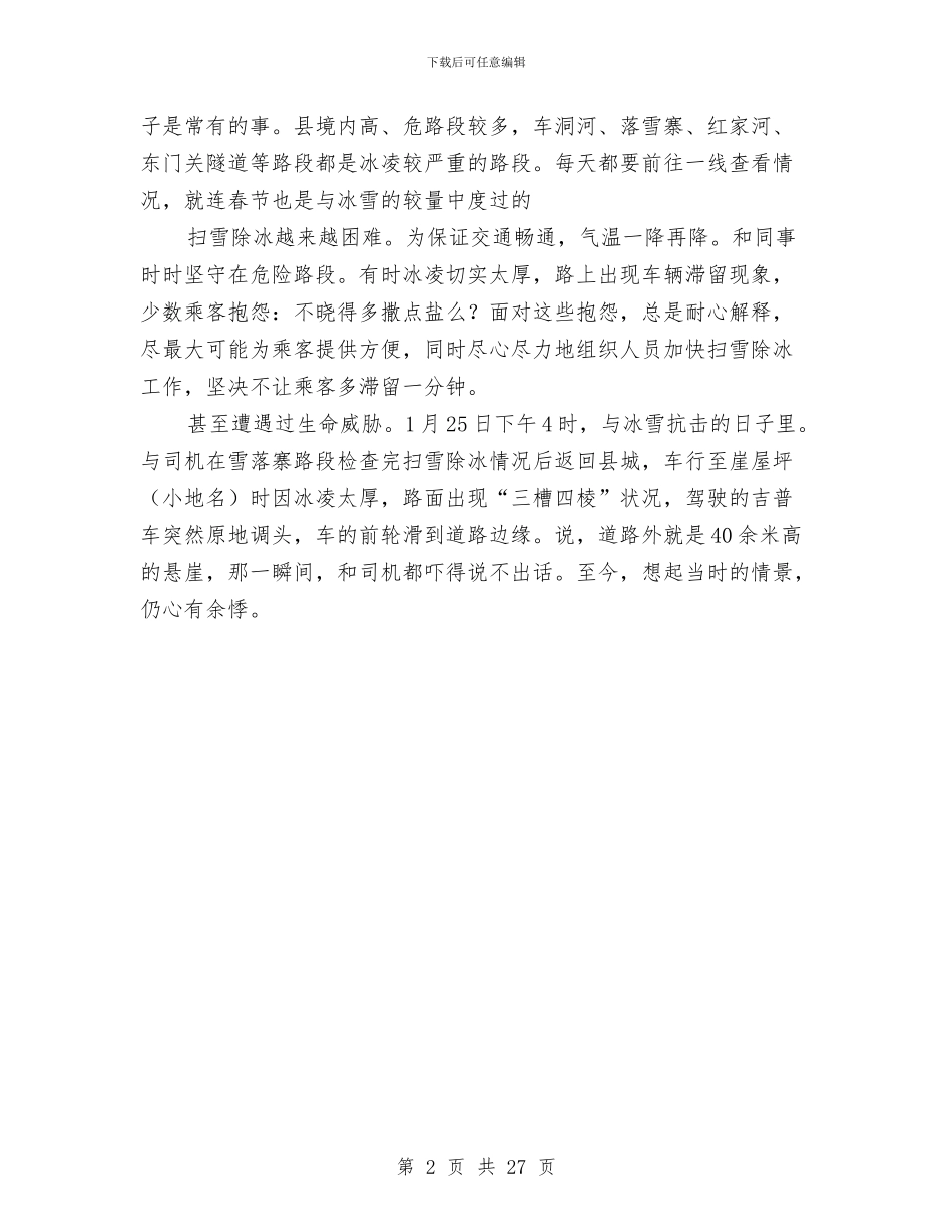 公路段领导班子优秀事迹材料与公路监理个人工作总结汇编_第2页