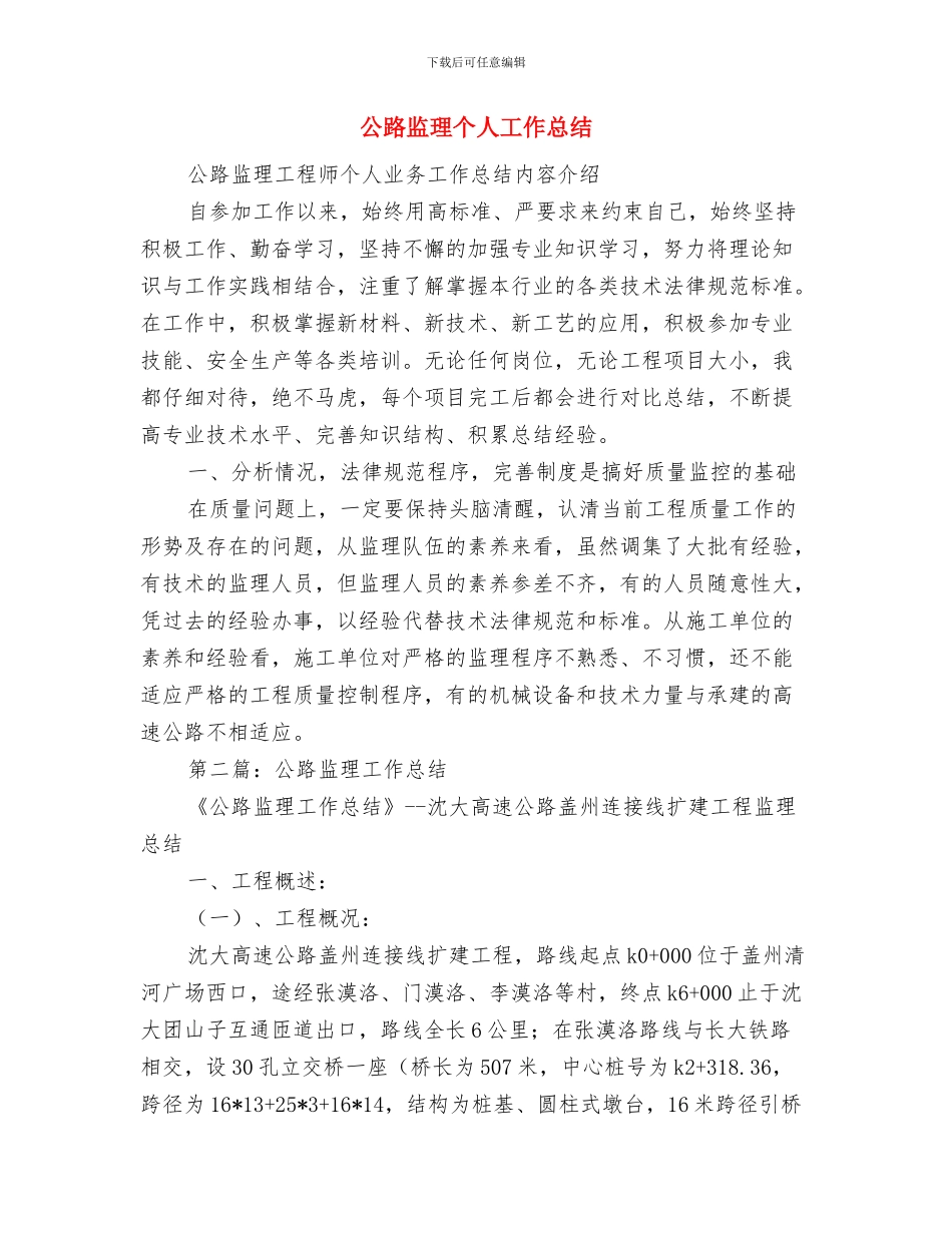 公路段领导班子优秀事迹材料与公路监理个人工作总结汇编_第3页