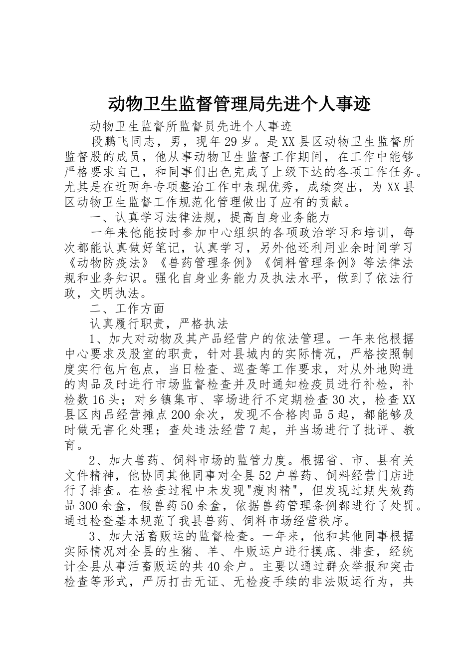 动物卫生监督管理局先进个人事迹_第1页