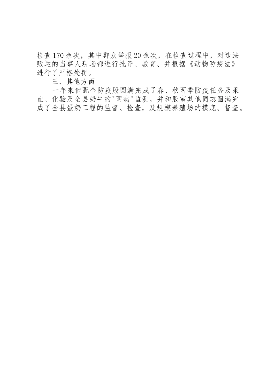 动物卫生监督管理局先进个人事迹_第2页