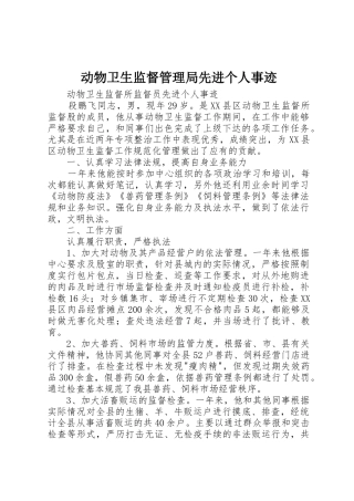 动物卫生监督管理局先进个人事迹