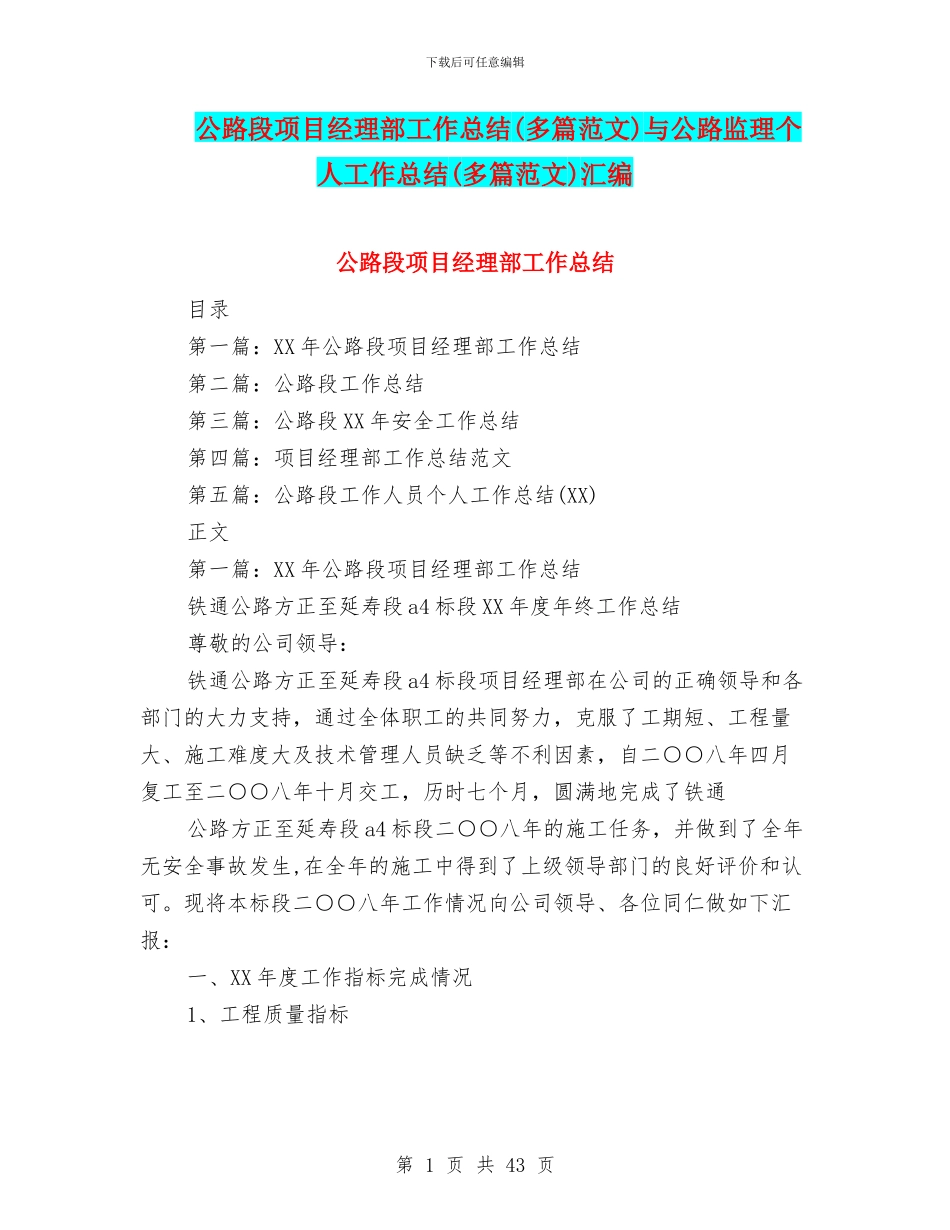公路段项目经理部工作总结与公路监理个人工作总结(多篇范文)汇编_第1页