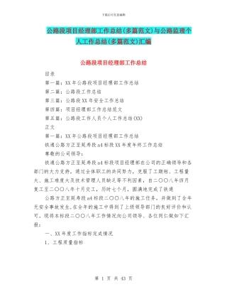 公路段项目经理部工作总结与公路监理个人工作总结(多篇范文)汇编