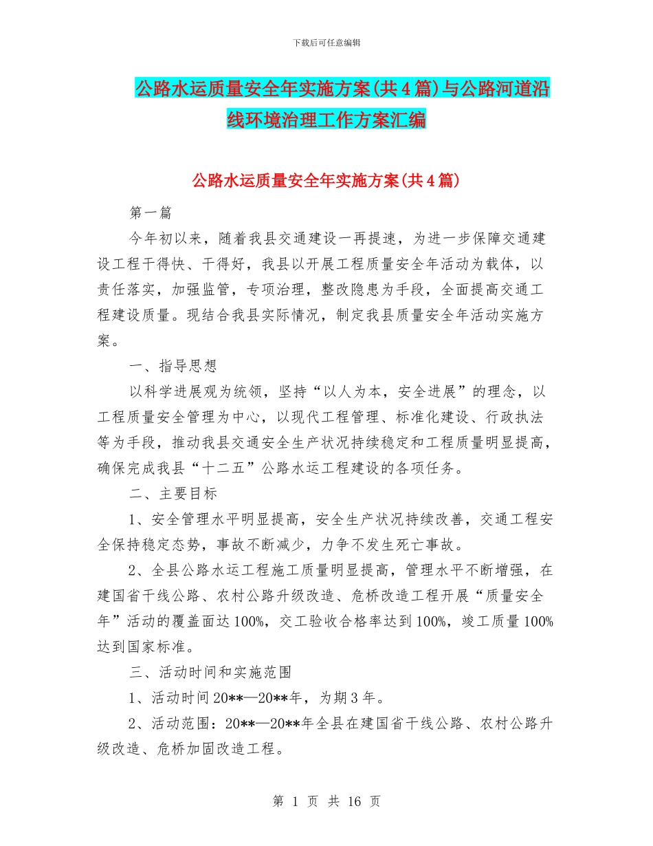 公路水运质量安全年实施方案与公路河道沿线环境治理工作方案汇编_第1页