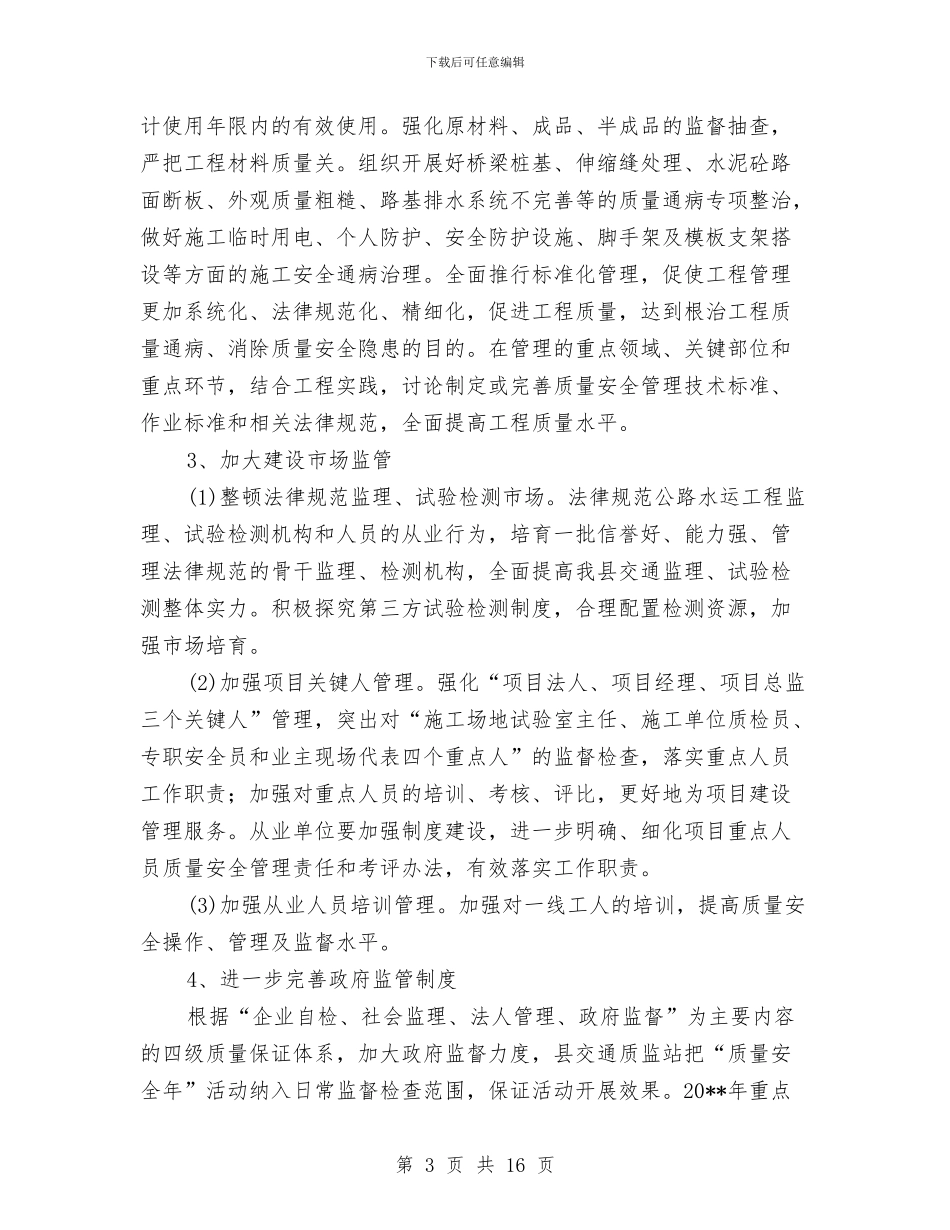 公路水运质量安全年实施方案与公路河道沿线环境治理工作方案汇编_第3页