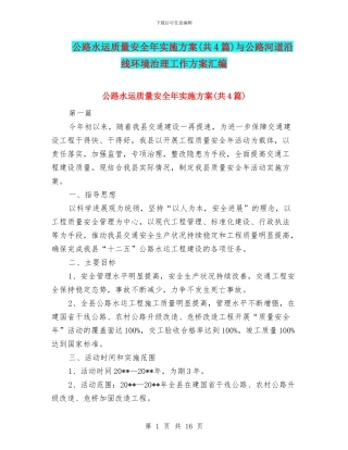 公路水运质量安全年实施方案与公路河道沿线环境治理工作方案汇编