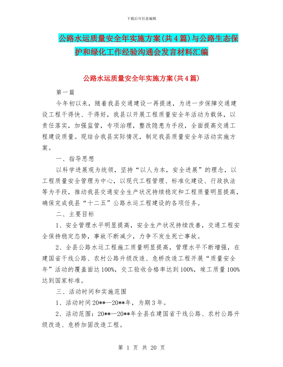 公路水运质量安全年实施方案与公路生态保护和绿化工作经验交流会发言材料汇编_第1页