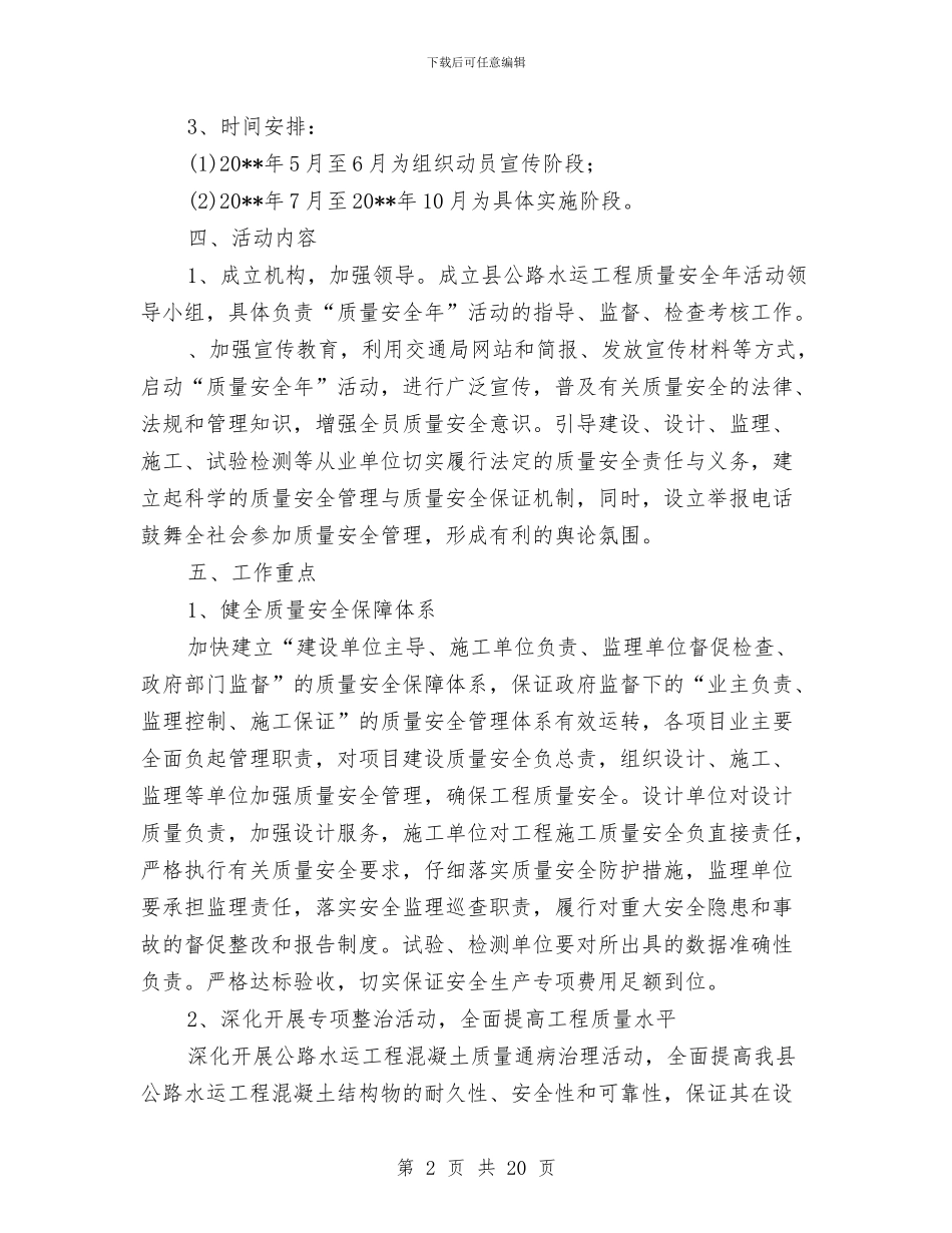 公路水运质量安全年实施方案与公路生态保护和绿化工作经验交流会发言材料汇编_第2页