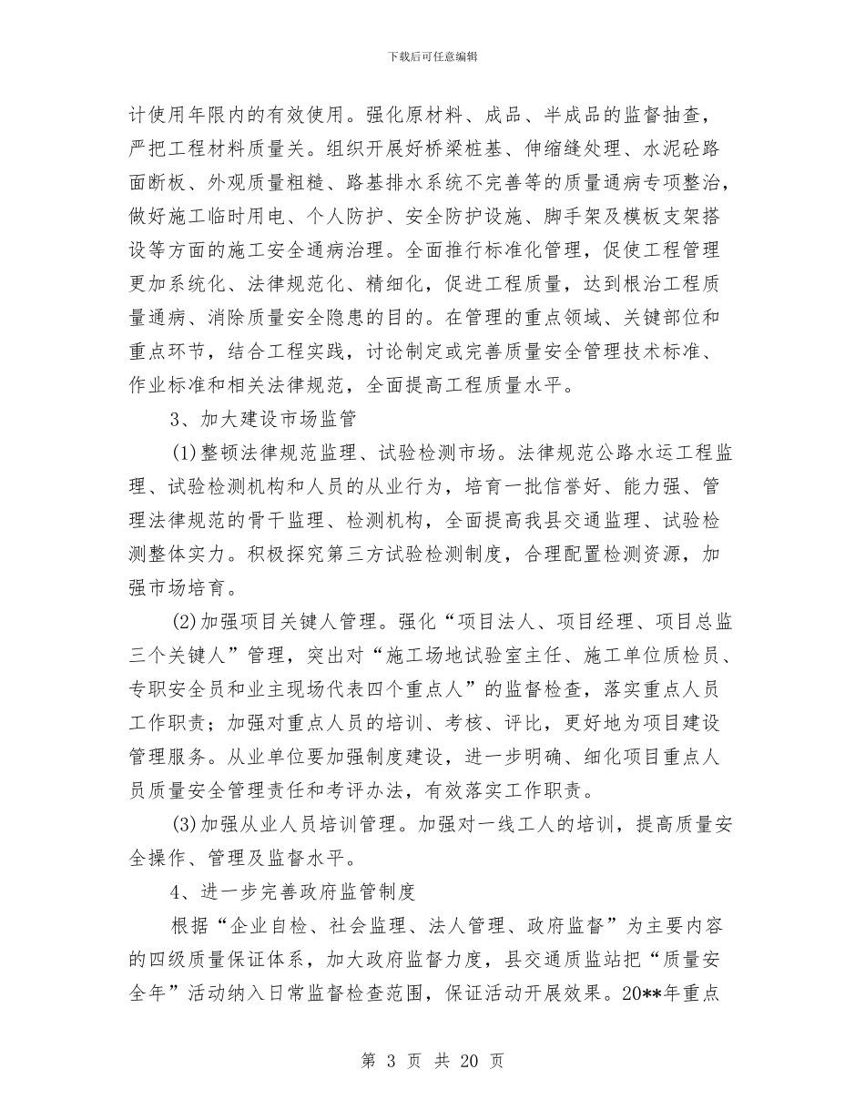 公路水运质量安全年实施方案与公路生态保护和绿化工作经验交流会发言材料汇编_第3页