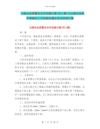 公路水运质量安全年实施方案与公路生态保护和绿化工作经验交流会发言材料汇编