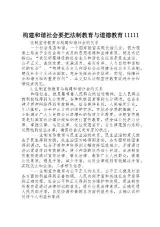 构建和谐社会要把法制教育与道德教育11111