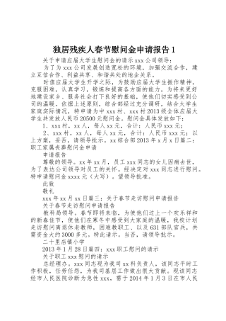 独居残疾人春节慰问金申请报告1