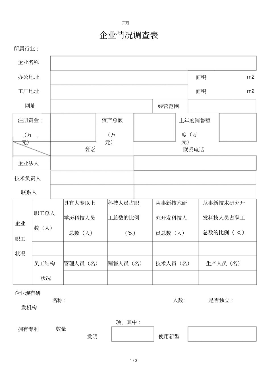 企业基本情况调查表_第1页