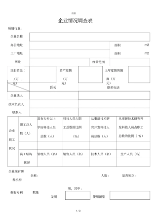 企业基本情况调查表