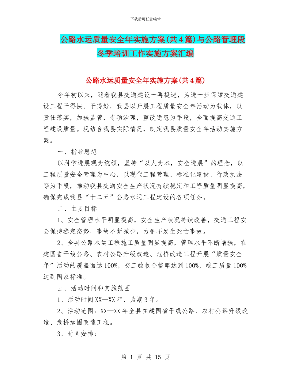 公路水运质量安全年实施方案与公路管理段冬季培训工作实施方案汇编_第1页