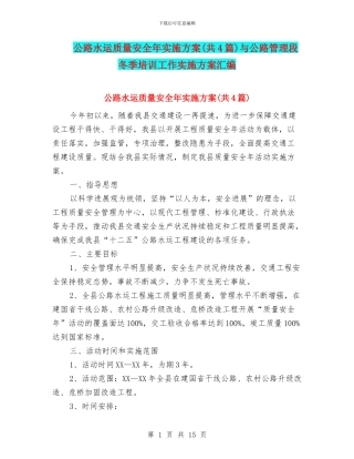 公路水运质量安全年实施方案与公路管理段冬季培训工作实施方案汇编