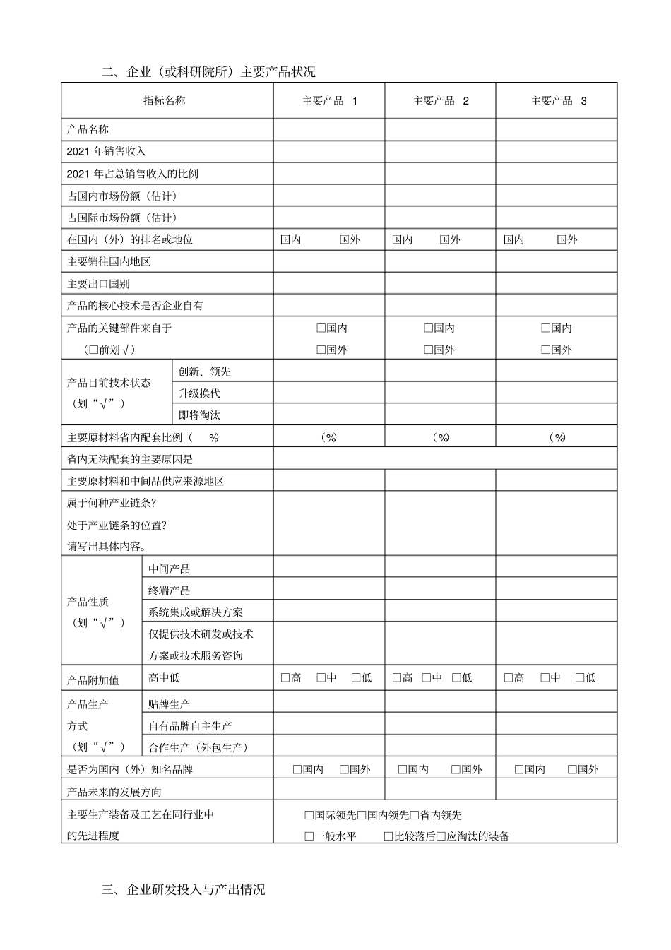 企业基本情况调查表全集文档_第3页