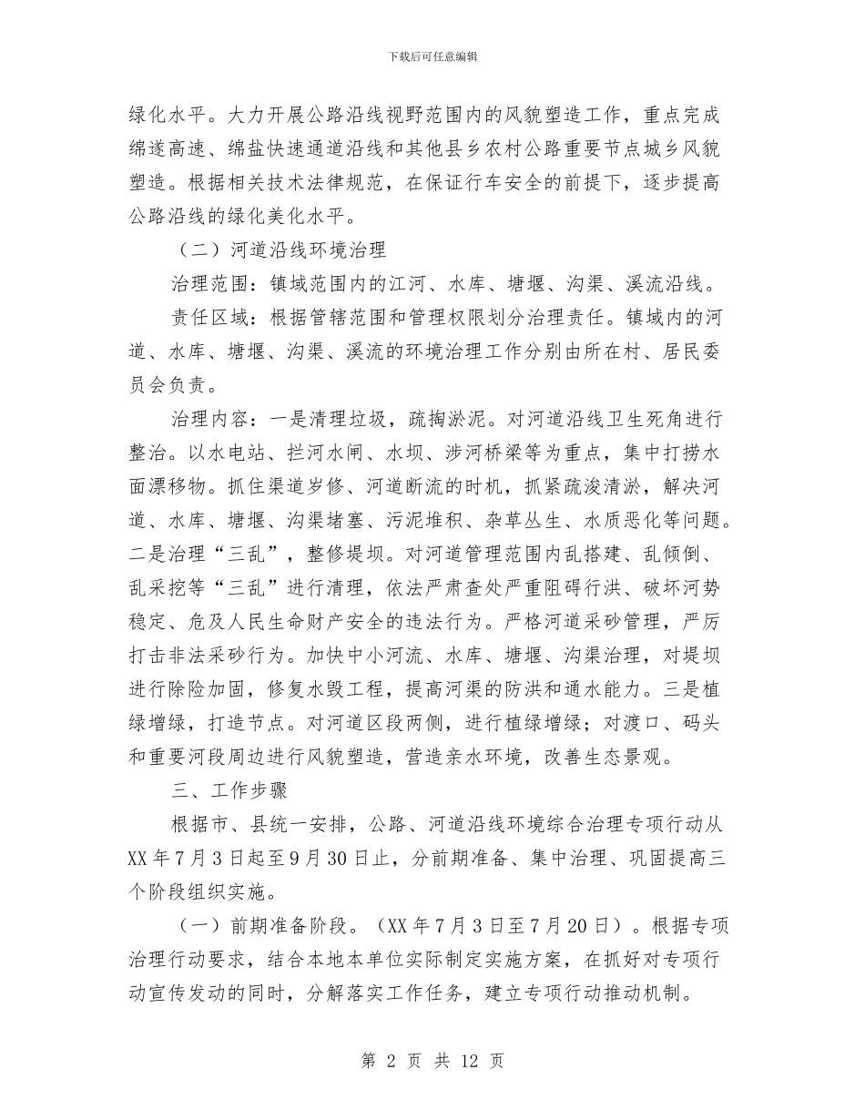 公路河道沿线环境治理工作方案与公路生态保护和绿化工作经验交流会发言材料汇编_第2页