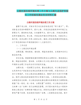 公路河道沿线环境治理工作方案与公路生态保护和绿化工作经验交流会发言材料汇编