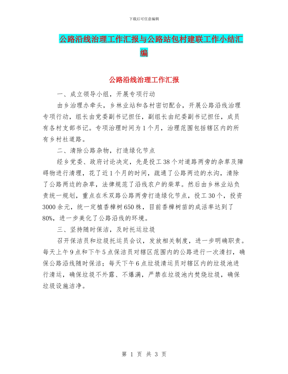 公路沿线治理工作汇报与公路站包村建联工作小结汇编_第1页