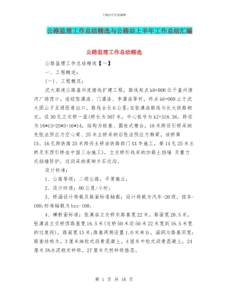公路监理工作总结精选与公路站上半年工作总结汇编