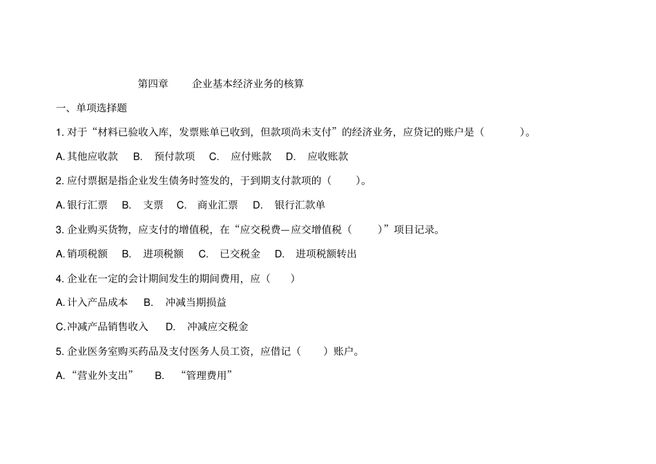 企业基本经济业务的核算_第1页