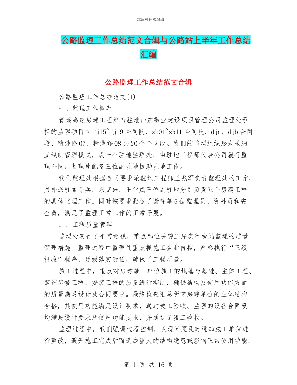 公路监理工作总结范文合辑与公路站上半年工作总结汇编_第1页