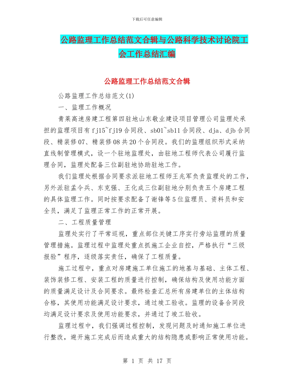 公路监理工作总结范文合辑与公路科学技术研究院工会工作总结汇编_第1页