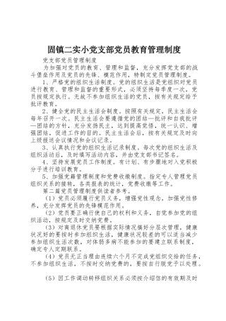 固镇二实小党支部党员教育管理制度