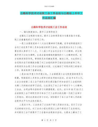 公路科学技术研究院工会工作总结与公路站上半年工作总结汇编