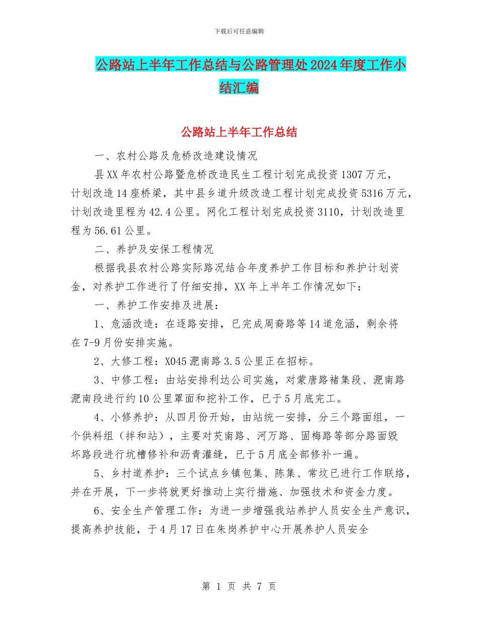 公路站上半年工作总结与公路管理处2024年度工作小结汇编_第1页