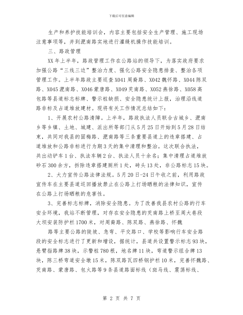公路站上半年工作总结与公路管理处2024年度工作小结汇编_第2页