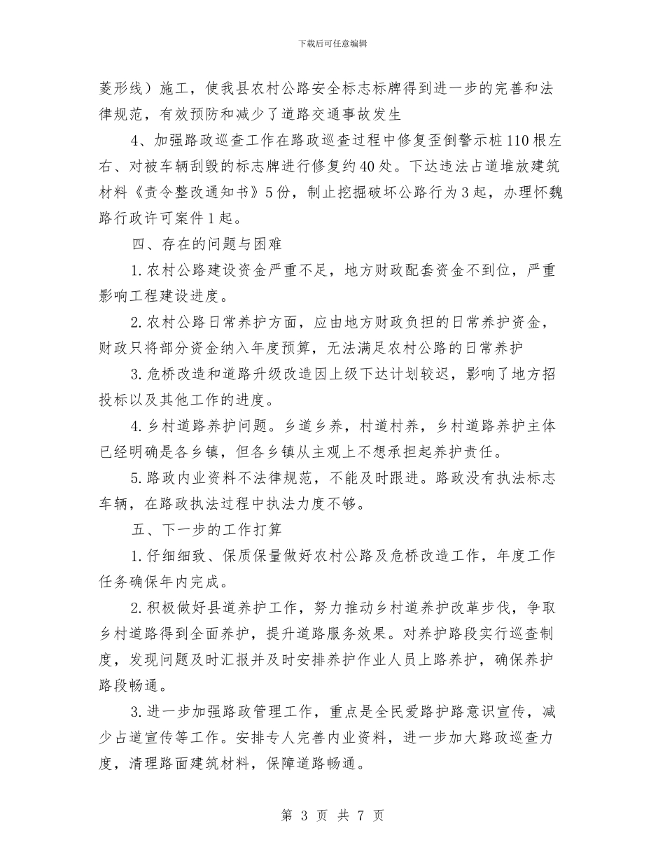 公路站上半年工作总结与公路管理处2024年度工作小结汇编_第3页