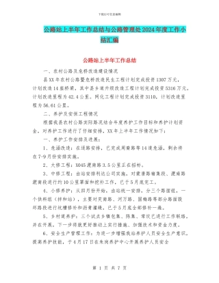 公路站上半年工作总结与公路管理处2024年度工作小结汇编