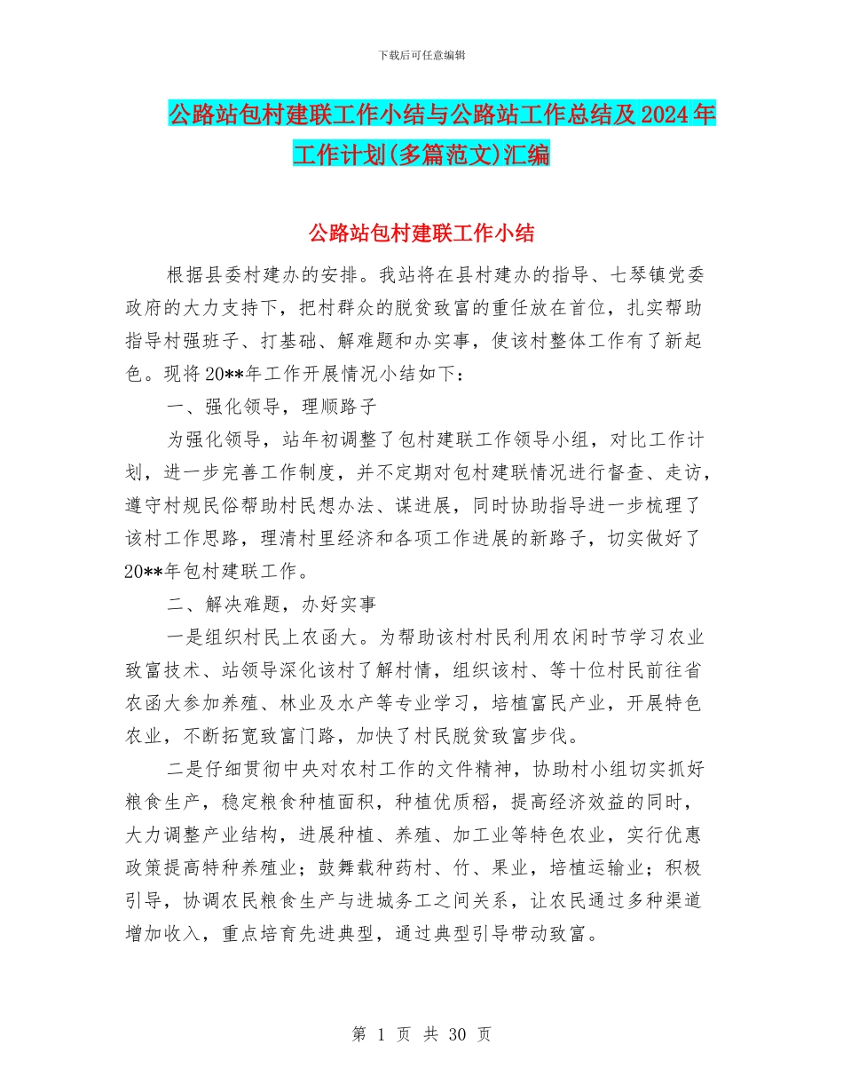 公路站包村建联工作小结与公路站工作总结及2024年工作计划汇编_第1页