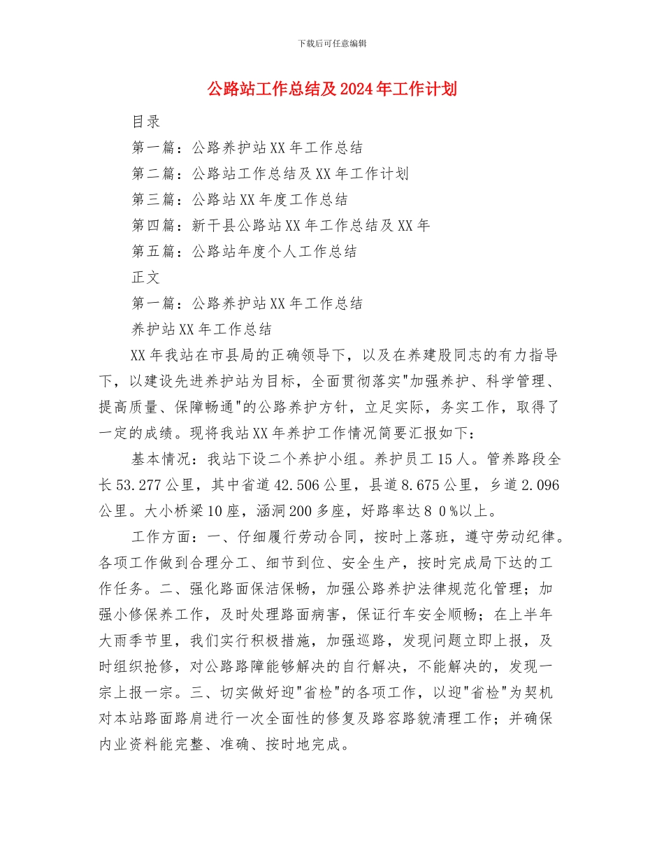 公路站包村建联工作小结与公路站工作总结及2024年工作计划汇编_第3页