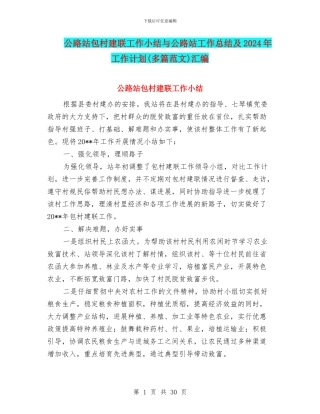 公路站包村建联工作小结与公路站工作总结及2024年工作计划汇编