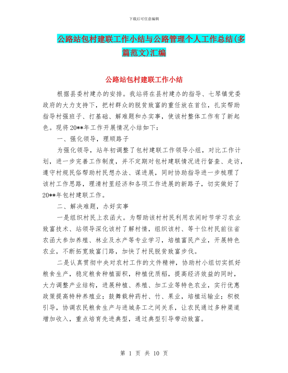 公路站包村建联工作小结与公路管理个人工作总结汇编_第1页