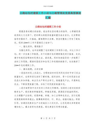 公路站包村建联工作小结与公路管理处党委典型事迹汇编